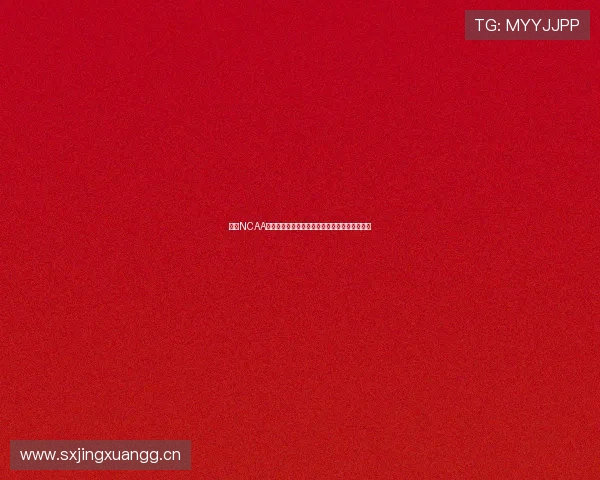 聚焦NCAA美式足球比分走势分析与赛季强队表现全面解读