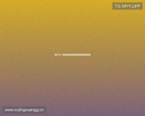 金沙2021客户端下载全方位解析安全安装步骤与热门玩法攻略